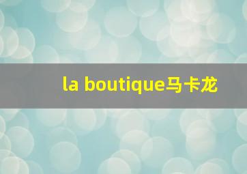 la boutique马卡龙